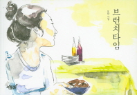 브런치타임 : 모란 시집