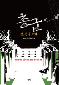 총군 : 왕, 총을 쏘다 : 제성욱 역사추리소설
