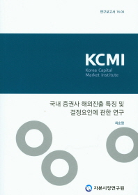 국내 증권사 해외진출 특징 및 결정요인에 관한 연구