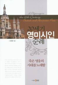 20세기 영미시인 순례 = (A)pilgrimage to the 20th century British and American poets : 죽은 영웅의 시대를 노래함