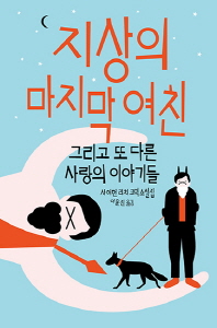 지상의 마지막 여친 : 그리고 또 다른 사랑의 이야기들 : 사이먼 리치 코믹 소설집