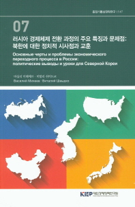 러시아 경제체제 전환 과정의 주요 특징과 문제점 : 북한에 대한 정치적 시사점과 교훈 = Основные черты и проблемы экономического переходного процесса в России : политические выводы и уроки для Северной Кореи