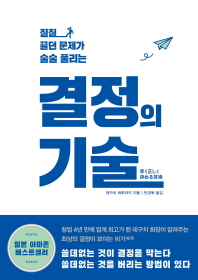 (질질 끌던 문제가 술술 풀리는)결정의 기술