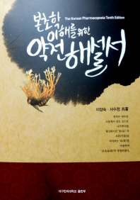 (본초학 이해를 위한)약전해설서 = (The)Korean pharmacopoeia