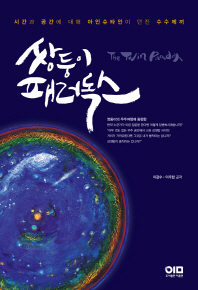쌍둥이 패러독스 = (The)twin paradox : 시간과 공간에 대해 아인슈타인이 던진 수수께끼