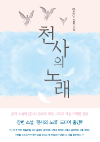 천사의 노래 : 라의연 장편소설