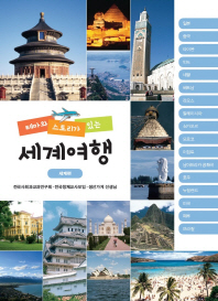 (테마와 스토리가 있는)세계여행 : 세계편