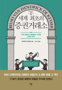 세계 최초의 증권거래소 : 가장 유용하고 공정하며 고귀한 사업의 역사