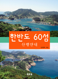 한반도 60섬 : 산행안내