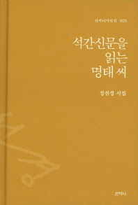석간신문을 읽는 명태 씨 : 성선경 시집