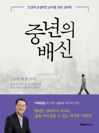 중년의 배신 : 인생이 낯설어진 남자를 위한 심리학