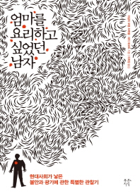 엄마를 요리하고 싶었던 남자 : 현대사회가 낳은 불안과 광기에 관한 특별한 관찰기