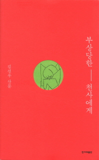 부상당한 천사에게 : 김선우 산문