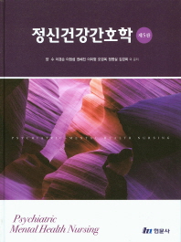 정신건강간호학 = Psychiatric-mental health nursing