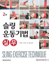 슬링 운동기법 = Sling exercise technique : 실무