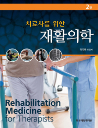 (치료사를 위한)재활의학 = Rehabilitation medicine for therapists