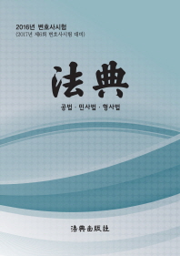 法典 : 공법·민사법·형사법 : 2016년 변호사시험(2017년 제6회 변호사시험 대비)
