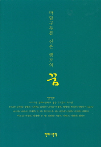 바람구두를 신은 랭보의 꿈 : 2016년 현대시문학이 뽑은 30인의 작가