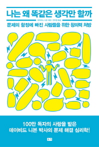 나는 왜 똑같은 생각만 할까 : 문제의 함정에 빠진 사람들을 위한 창의력 처방
