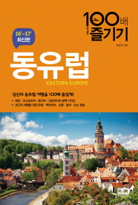 동유럽 100배 즐기기 = Eastern Europe