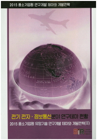 전기 전자·정보통신분야 연구테마 현황