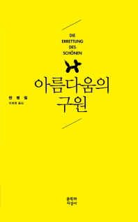 아름다움의 구원