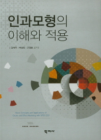 인과모형의 이해와 적용