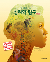 (마이어스의)심리학 탐구