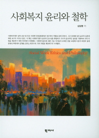 사회복지 윤리와 철학 = Social work ethics and philosophy