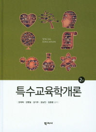 특수교육학개론 = Special education