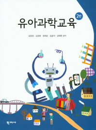 유아과학교육 = Science education for young children
