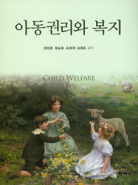 아동권리와 복지 = Child welfare