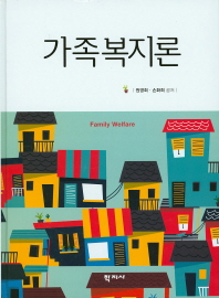 가족복지론 = Family welfare