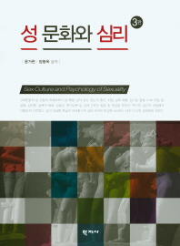 성 문화와 심리 = Sex culture and psychology of sexuality