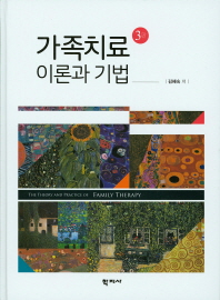 가족치료 이론과 기법 = (The)theory and practice of family therapy