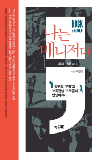나는 매니저다 : 락밴드 '부활'과 보육원생 '프로골퍼' 탄생이야기
