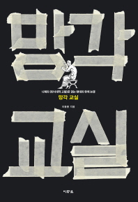 망각 교실 : 니체의 ≪반시대적 고찰≫로 읽는 현대의 한계 논쟁