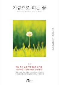 가슴으로 피는 꽃 = Blooming flower with a heart : 신영학·위재천 시집