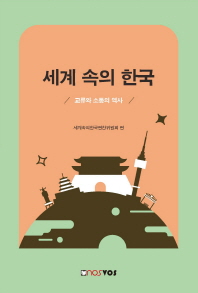 세계 속의 한국 : 교류와 소통의 역사
