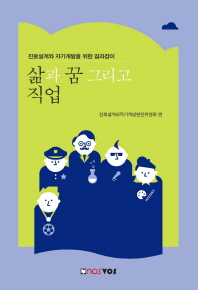 삶과 꿈, 그리고 직업 : 진로 설계와 자기 계발을 위한 길라잡이