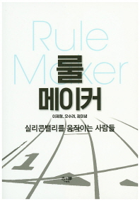 룰 메이커 = Rule maker : 실리콘밸리를 움직이는 사람들