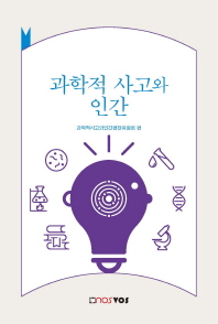 과학적 사고와 인간