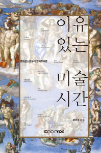 이유 있는 미술 시간 = Art with a reason