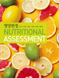 영양판정 = Nutritional assessment