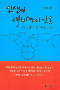 인생의 내비게이션을 어떻게 구할 수 있나요