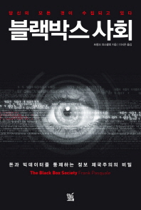 블랙박스 사회 : 돈과 빅데이터를 통제하는 정보 제국주의의 비밀