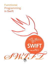 (거침없이 배우는)Swift : swift를 활용한 실용적인 함수형 프로그래밍