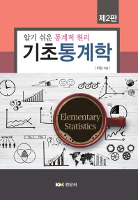 기초 통계학 = Elementary statistics : 알기 쉬운 통계적 원리