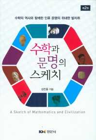 수학과 문명의 스케치 = (A)sketch of mathmatics and civilization