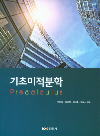 기초미적분학 = Precalculus